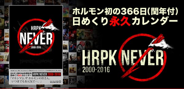 マキシマム ザ ホルモン 日めくり永久カレンダー ヴィレッジヴァンガードでも販売決定