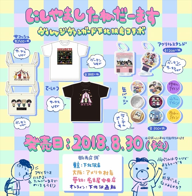 にしやましたねだーますコラボグッズ発売！！