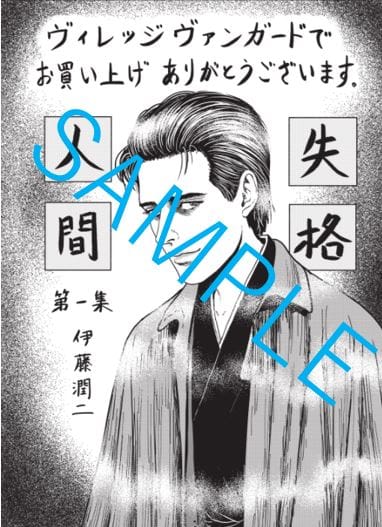 限定特典 トップホラー漫画家の伊藤潤二氏によるコミック 人間失格 発売 限定特典ペーパープレゼント