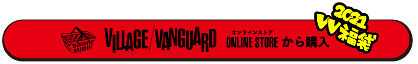 VILLAGEVANGUAED ONLINE STOREから購入 2021VV 福袋