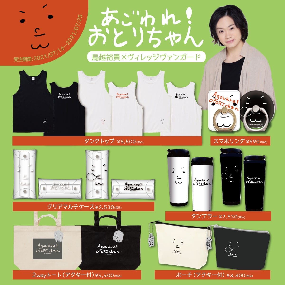 鳥越裕貴さんコラボ！【あごわれ！おとりちゃん×ヴィレッジ