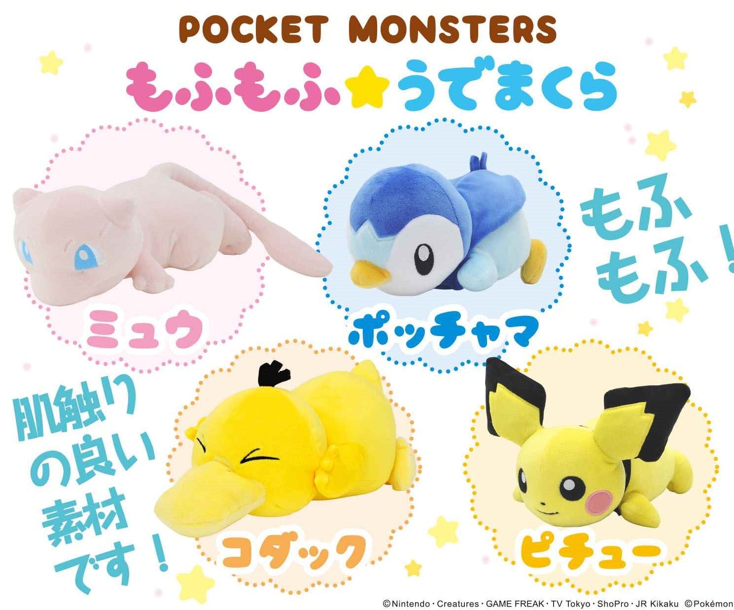 ポケットモンスター もふもふ腕まくらに新商品4種登場