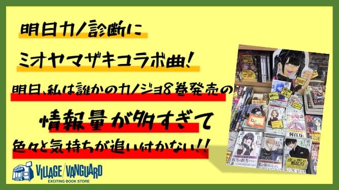 ミオヤマザキ、マンガ「明日、私は誰かのカノジョ」とのコラボで