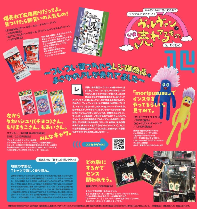 VVmagazine vol.107 ヴィレヴァンでいま売れてるもの!レジ横で! VVmagazine vol.107 ヴィレヴァンでいま売れてるもの!レジ横で!