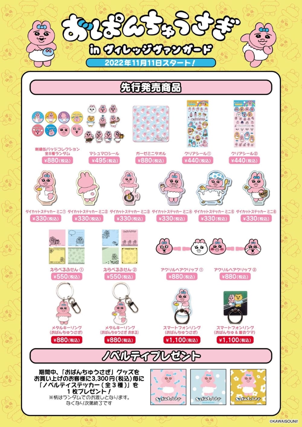 最大71％オフ！ おぱんちゅうさぎ POPUPノベルティ