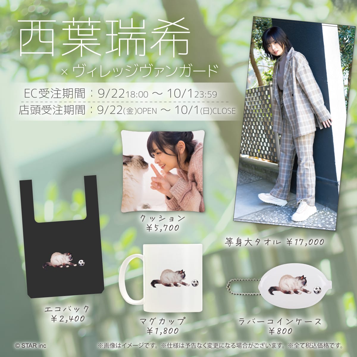 西葉瑞希×ヴィレッジヴァンガード】~コラボグッズ発売!!~ 西葉瑞希×ヴィレッジヴァンガード】~コラボグッズ発売!!~