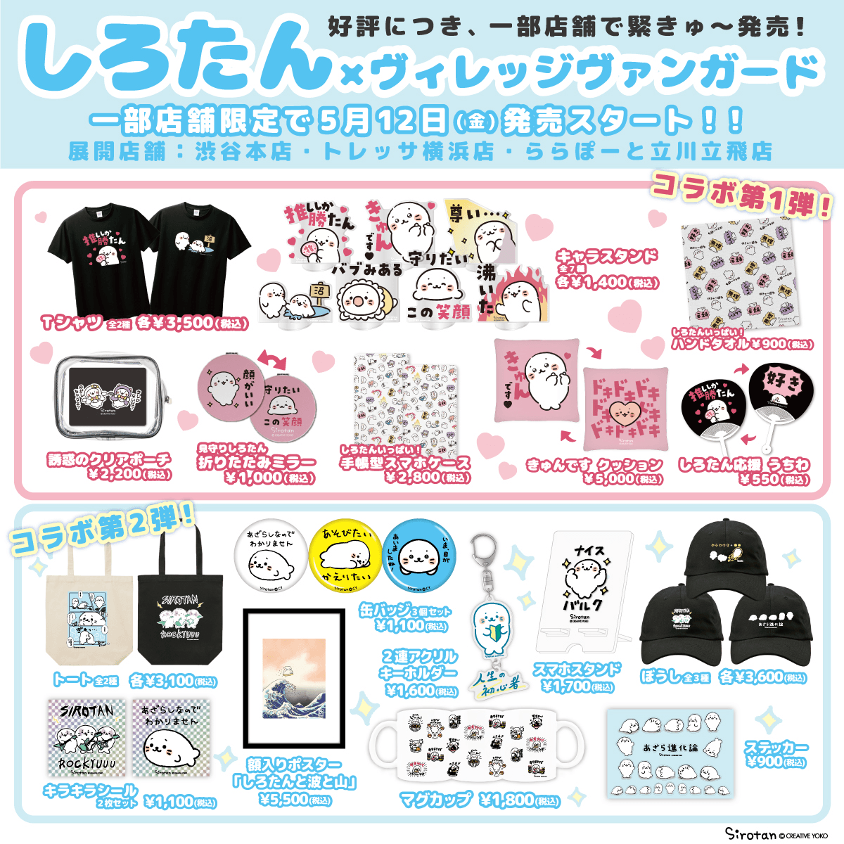 しろたん×ヴィレッジヴァンガード】~好評につき、第1弾&第2弾コラボ