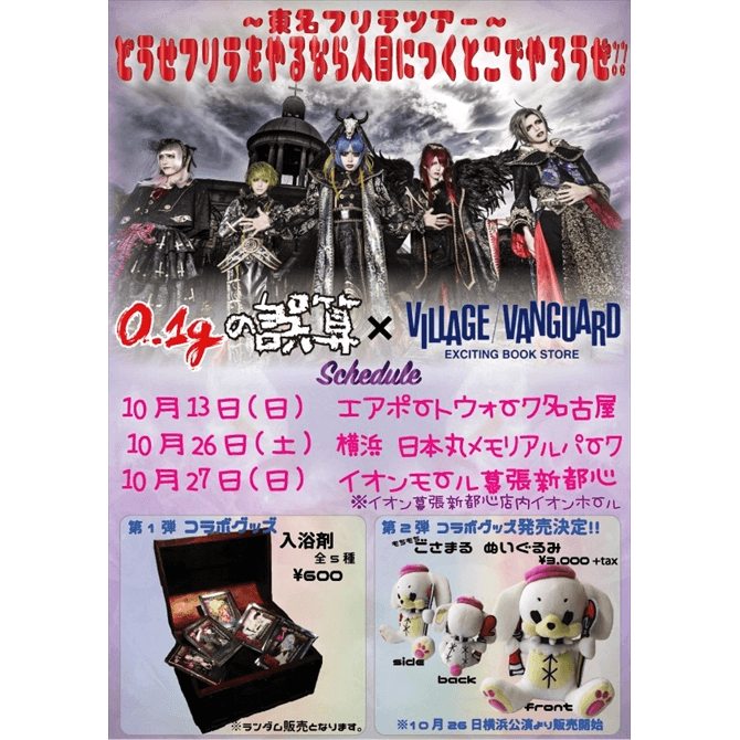 0.1gの誤算×ヴィレッジヴァンガードコラボ商品第二弾発売決定