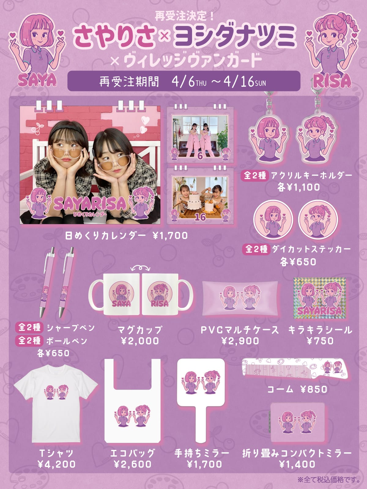 さやりさ×ヴィレッジヴァンガード】～コラボグッズ発売！！～大