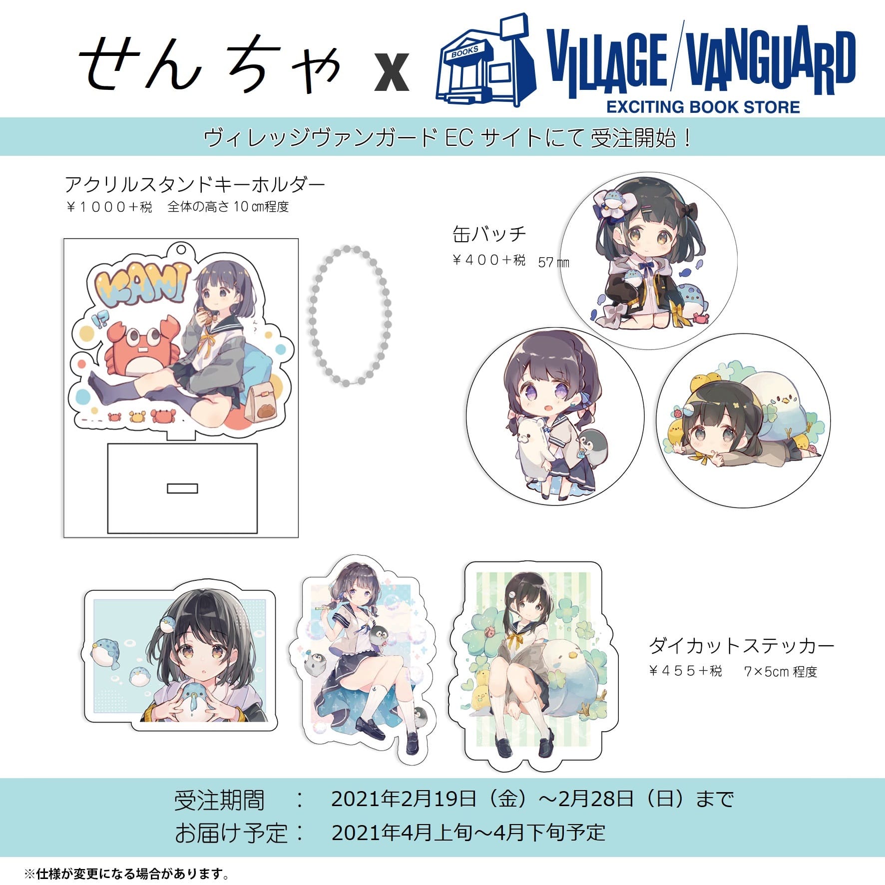 せんちゃ ヴィレッジヴァンガード Vv限定コラボグッズ発売