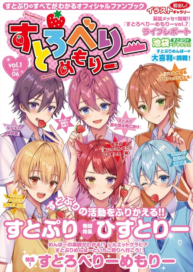 すとぷり初のmook すとろべりーめもりー Vol 1 発売決定