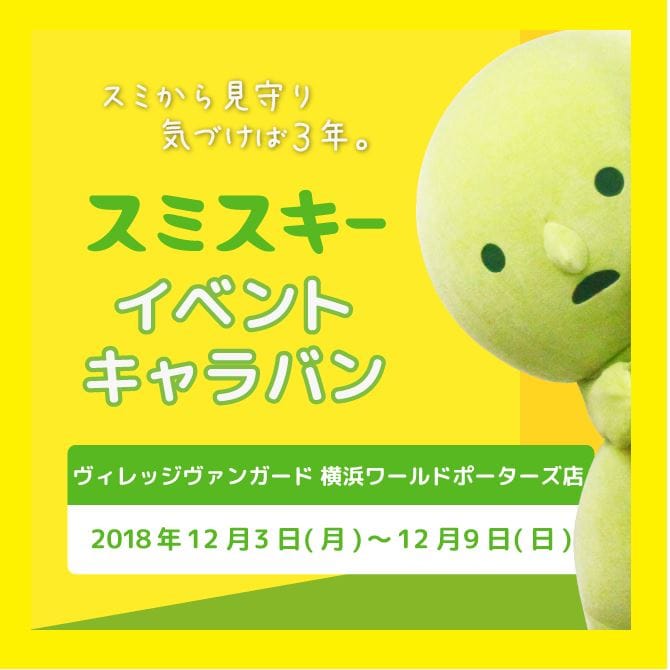 スミスキー3周年キャンペーン イベント 横浜ワールドポーターズ