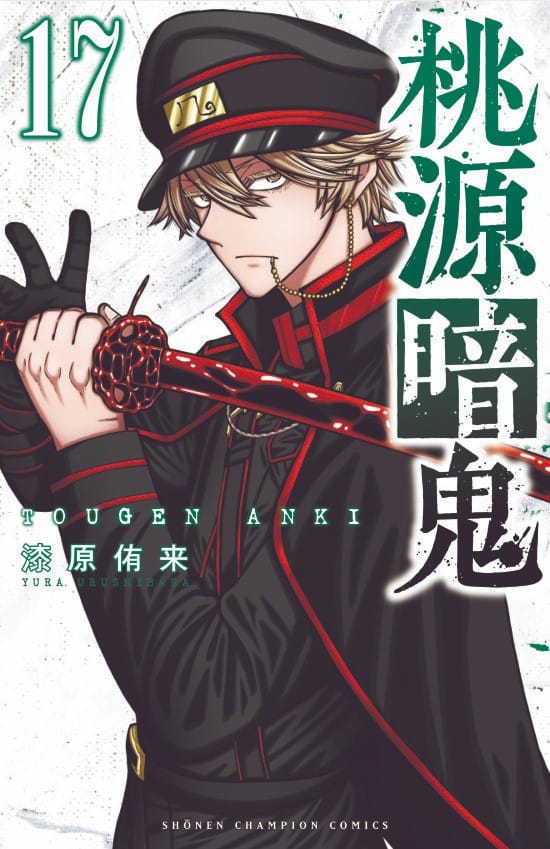 桃源暗鬼」17巻が11/8に発売！<br> ヴィレッジヴァンガード限定特典ペーパー付き