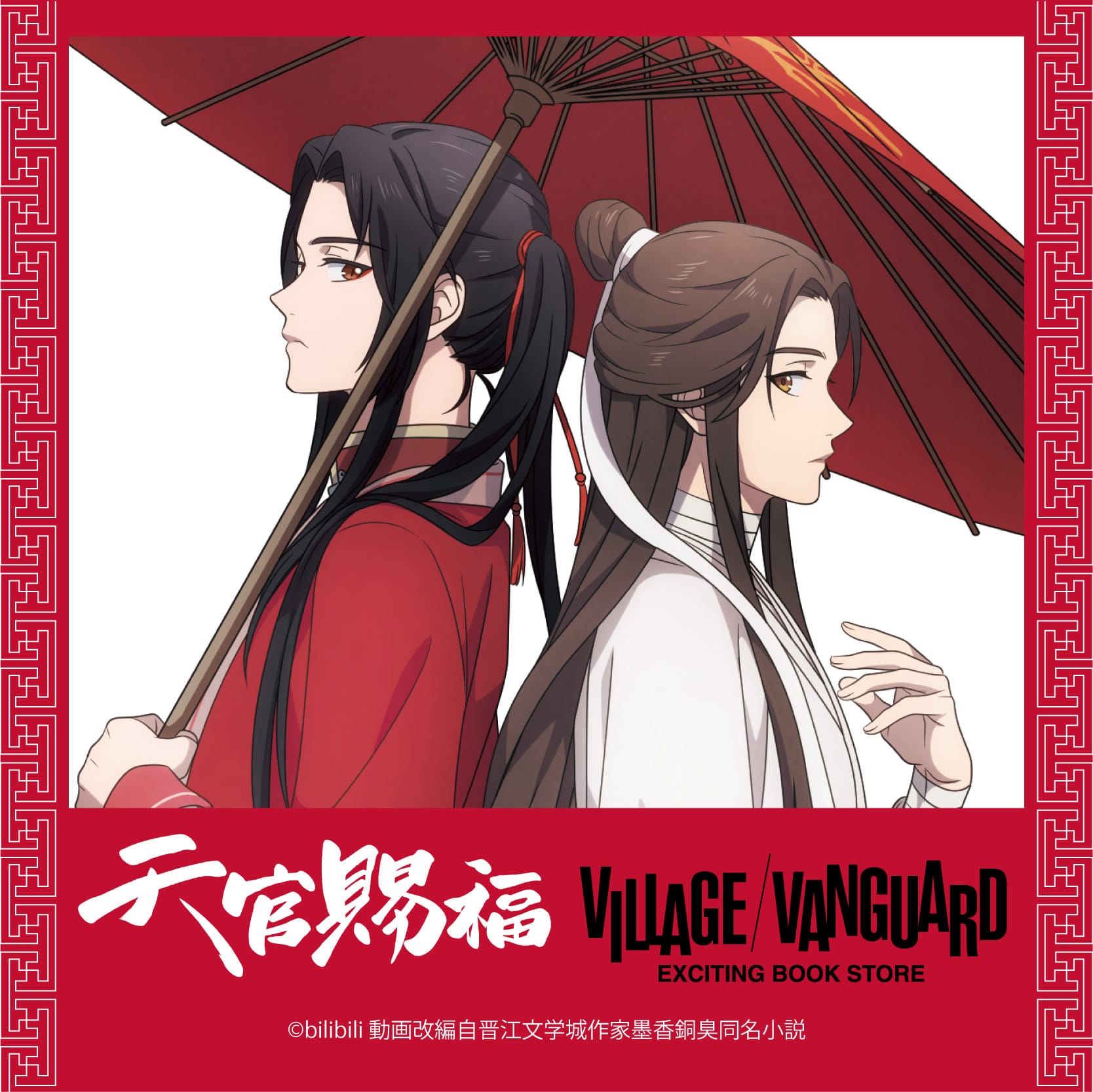 アニメ「天官賜福」×ヴィレッジヴァンガード <br>コラボグッズ発売決定！