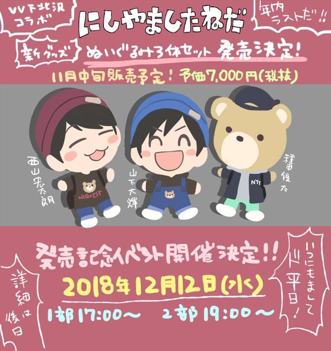 にしやましたねだぬいぐるみ3体セット発売決定！トークショーイベント