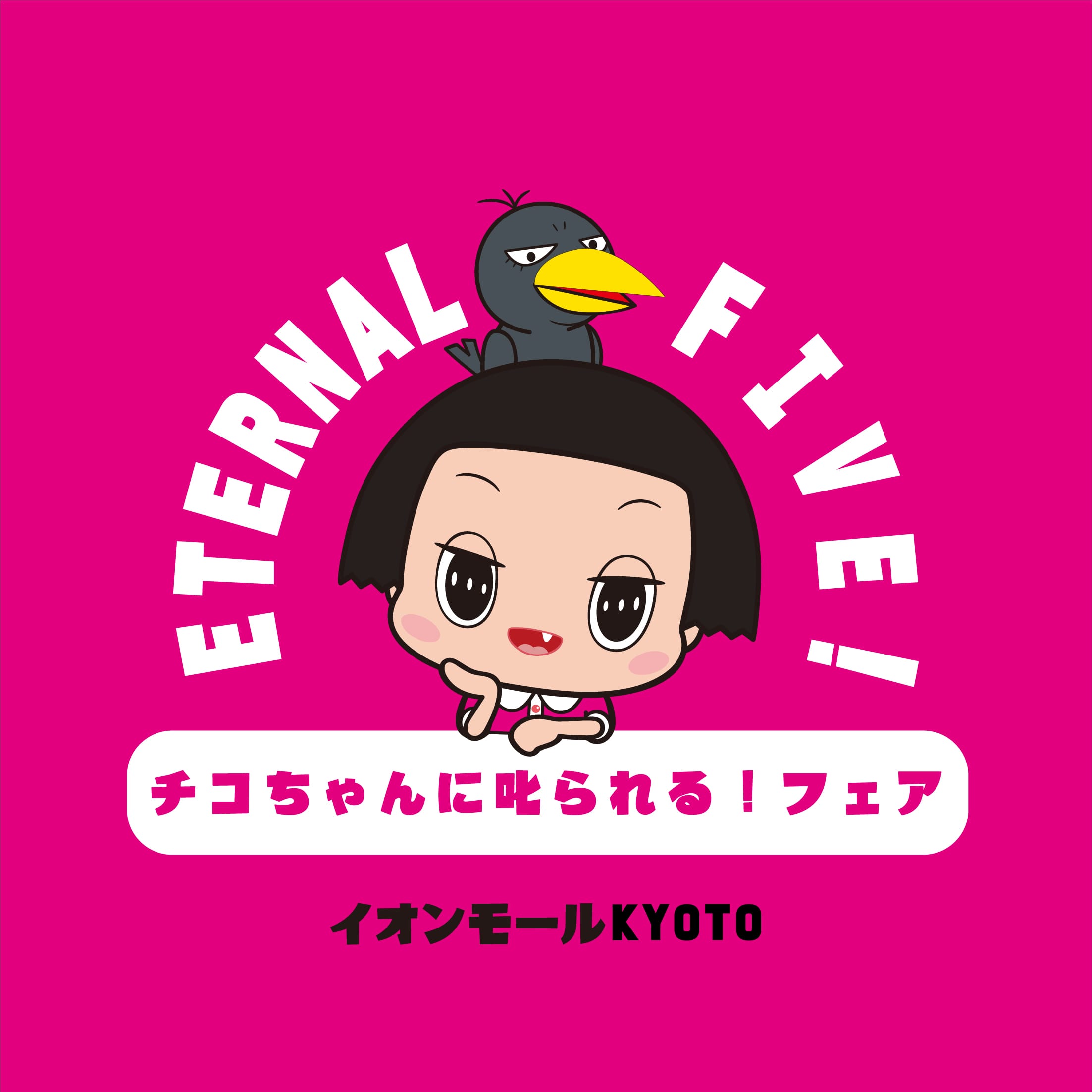 チコちゃんに叱られる フェアが開催