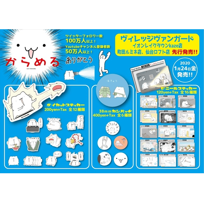 からめるグッズ新作ヴィレヴァン先行販売決定