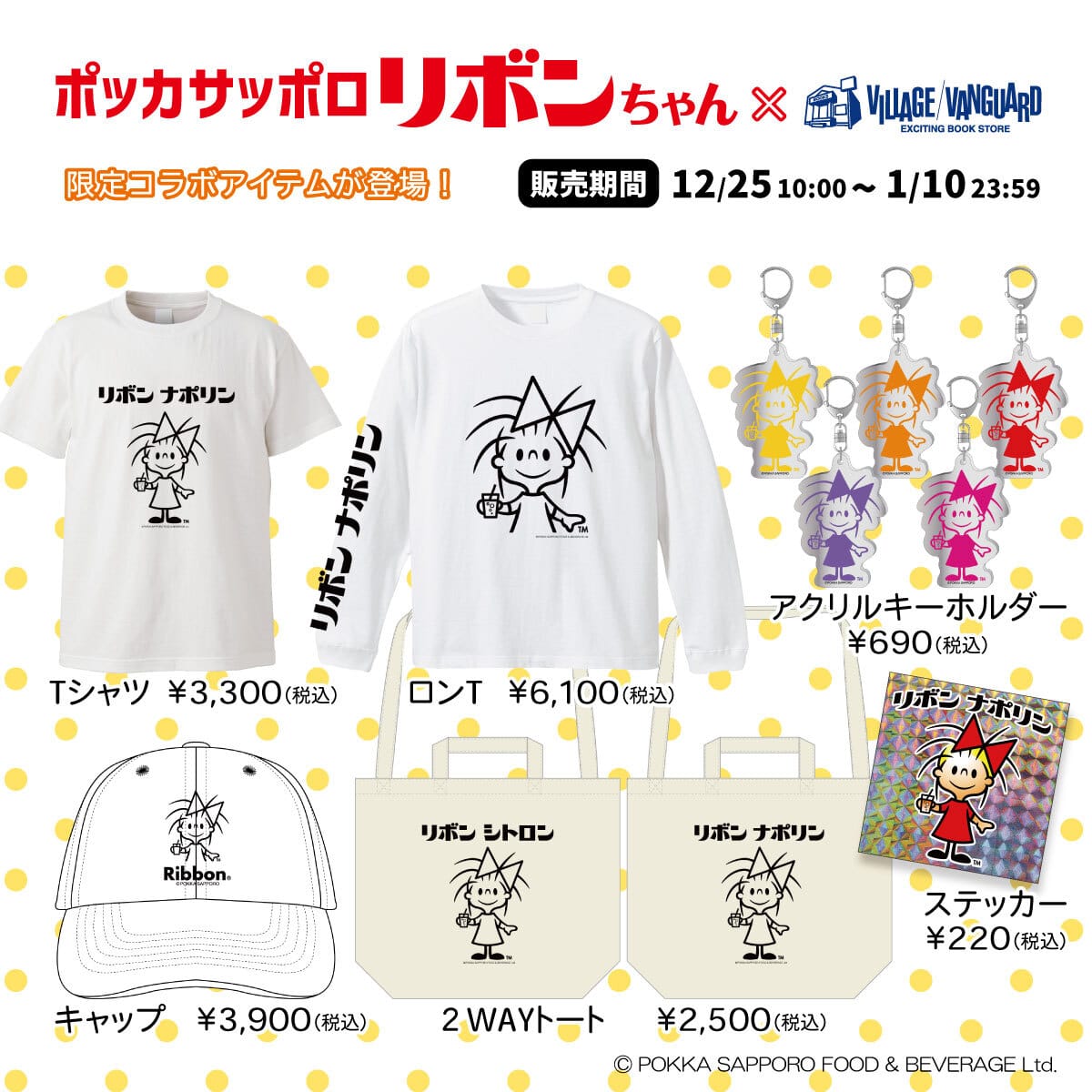 ポッカサッポロ リボンちゃん×ヴィレッジヴァンガード】～道産子の
