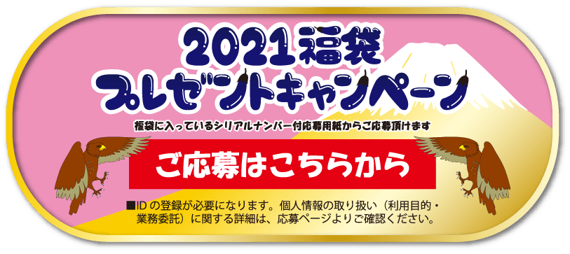 2021福袋プレゼントキャンペーン