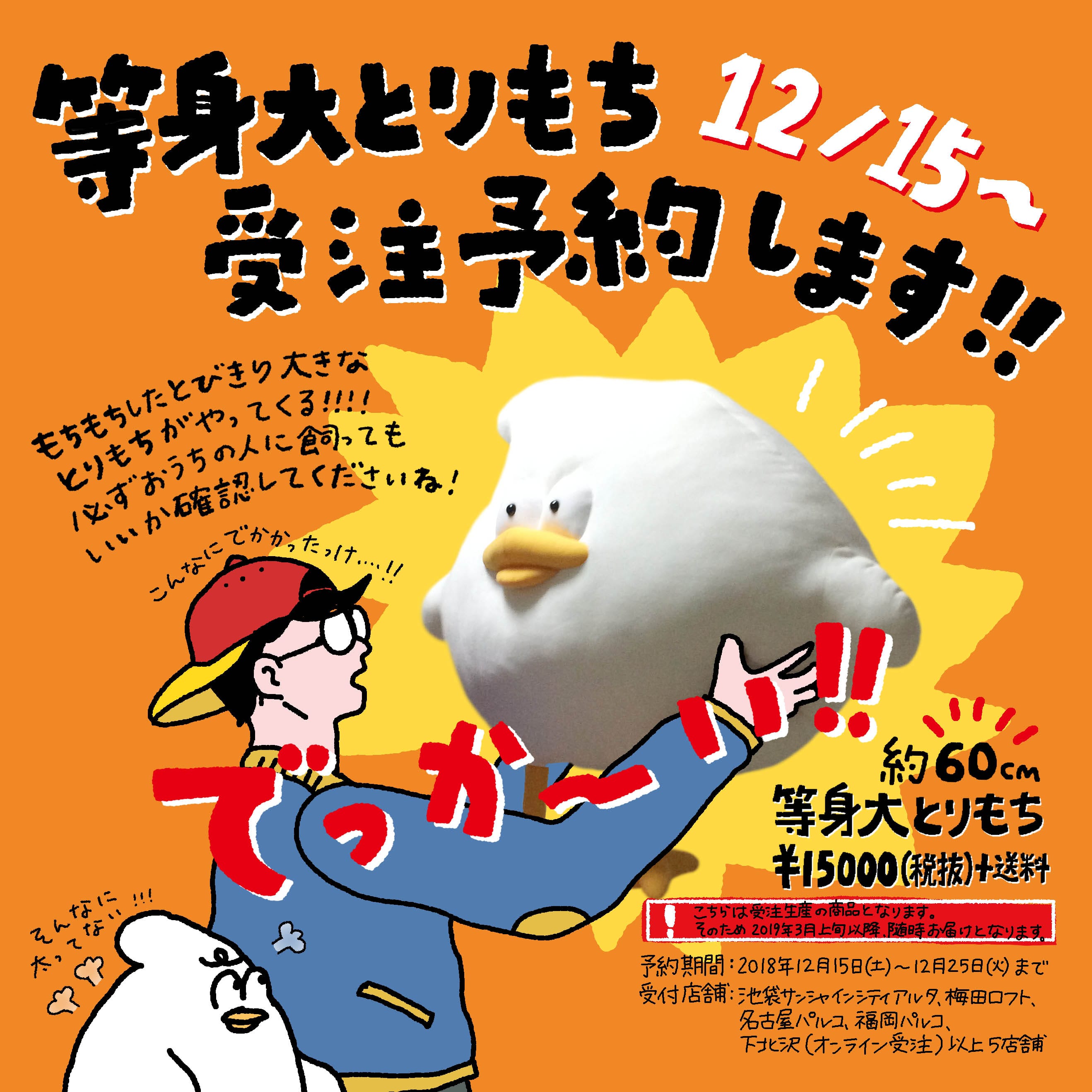 とりもちグッズ新商品発売 等身大とりもちの受注予約も