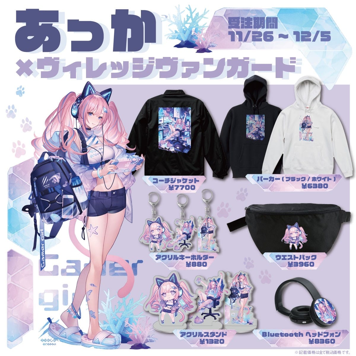あっか×ヴィレッジヴァンガード】限定コラボグッズ発売決定!!