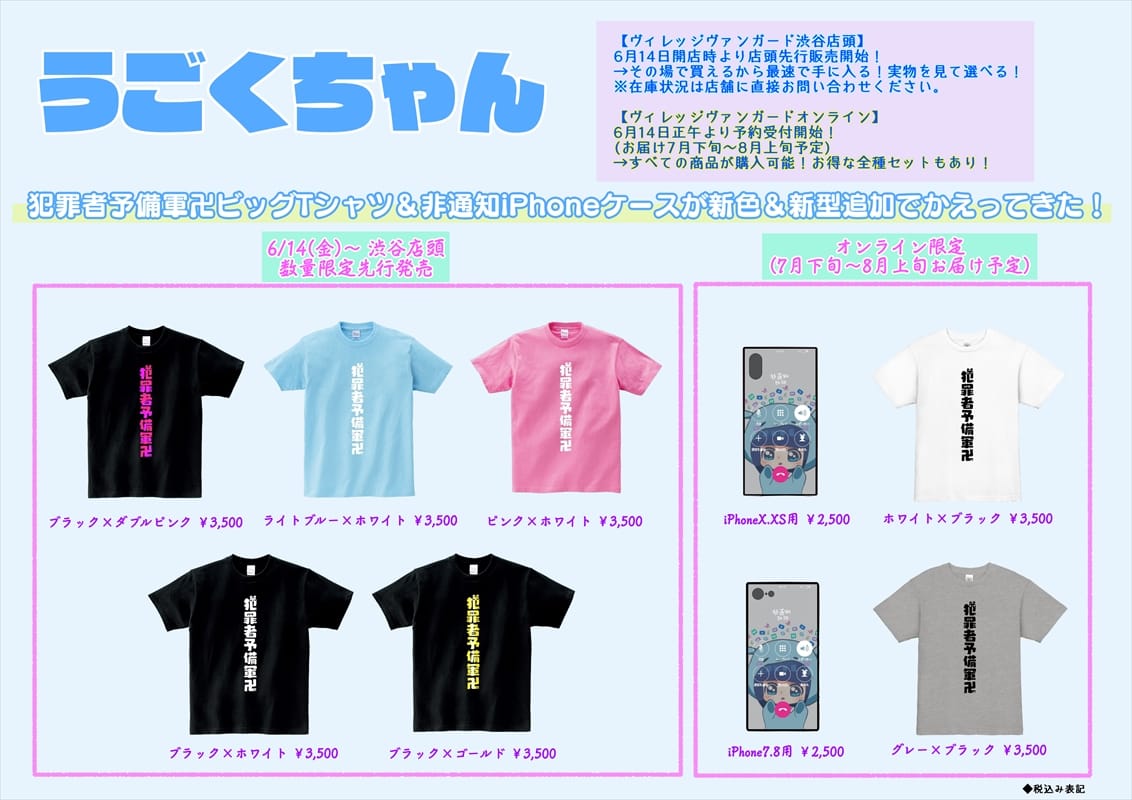 犯罪者予備軍 tシャツ うごくちゃん