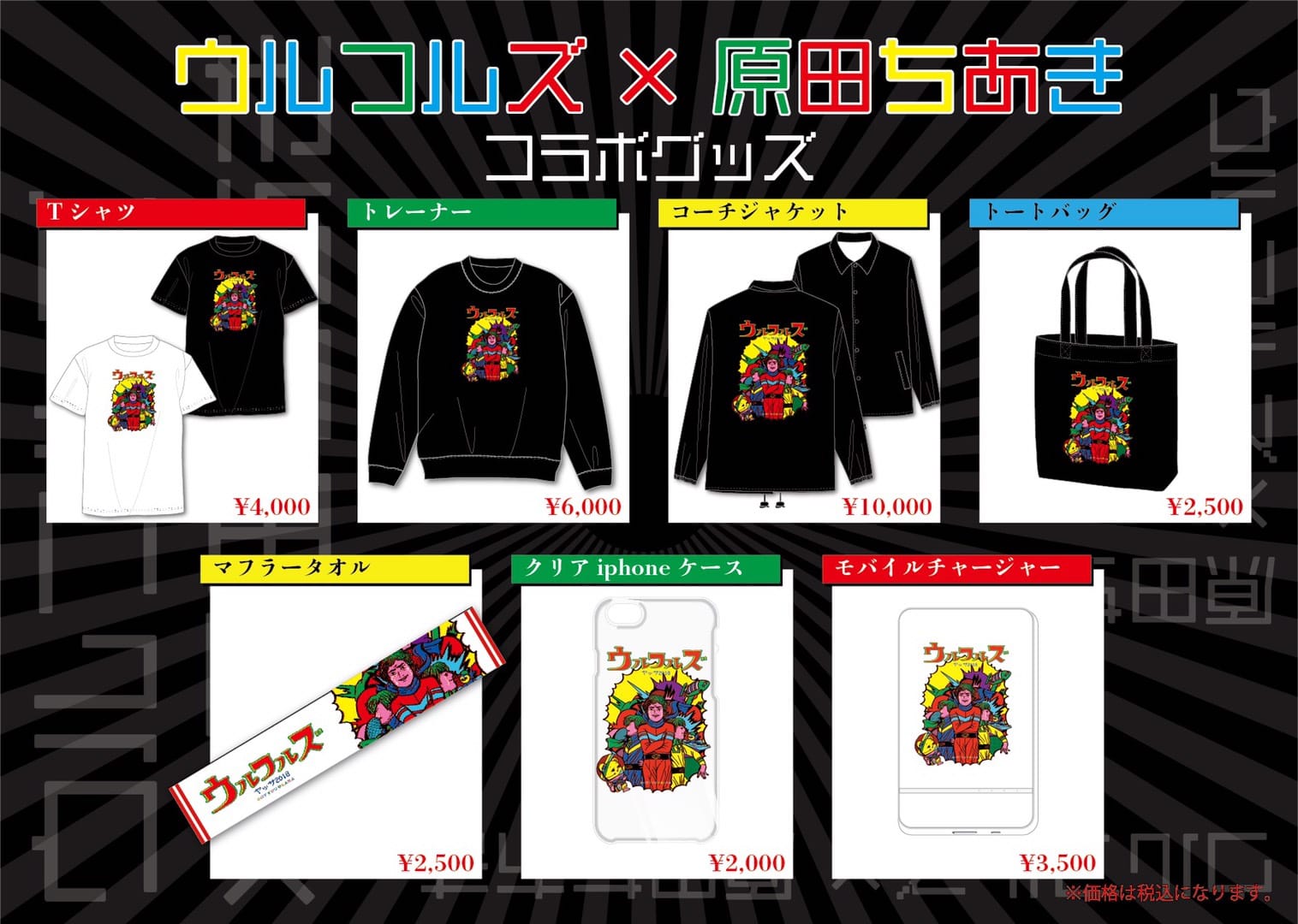 ヴィレヴァン限定 ウルフルズ ｘ 原田ちあき コラボグッズ販売