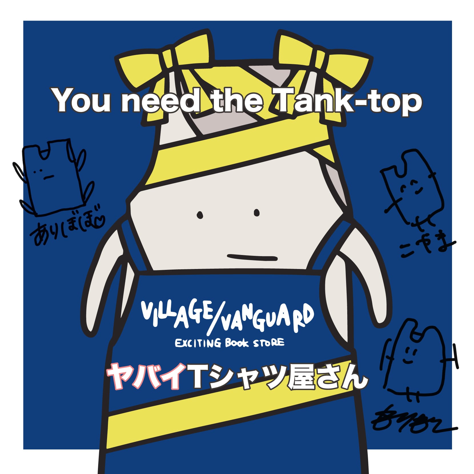 ヤバイtシャツ屋さん 直筆サイン入り特典付き You Need The Tank Top 発売決定