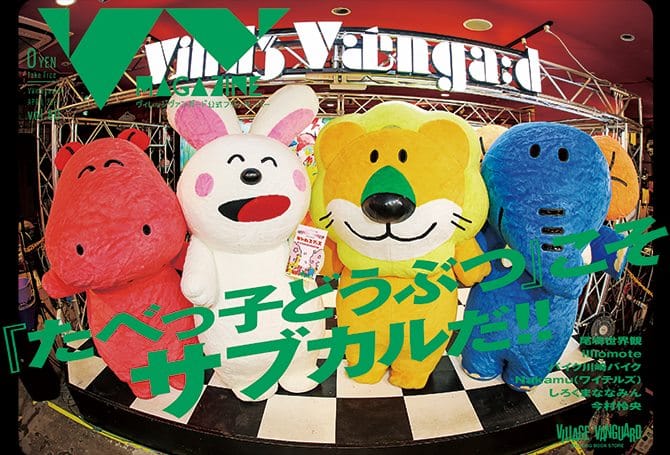 おしらせ】VVmagazine vol.80 表紙は、たべっ子どうぶつさん、裏表紙は