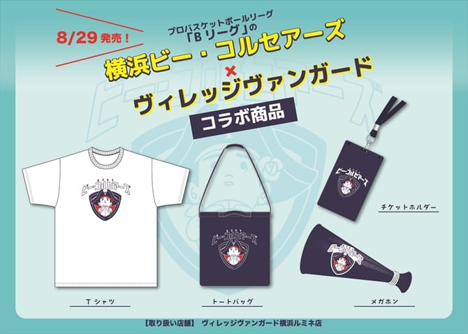 Bリーグ プロバスケットボールチーム 横浜ビー コルセアーズ とのコラボグッズ発売決定