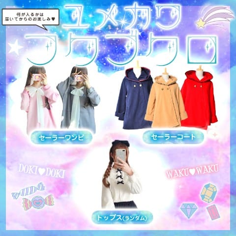 かわいいお洋服準備室