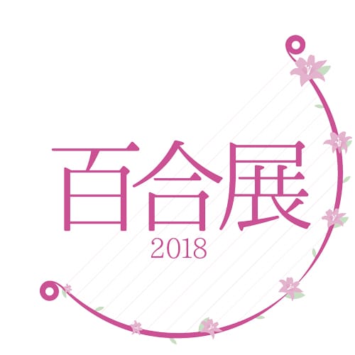 ヴィレッジヴァンガード×百合の業界横断フェア！百合展2018開催決定！！