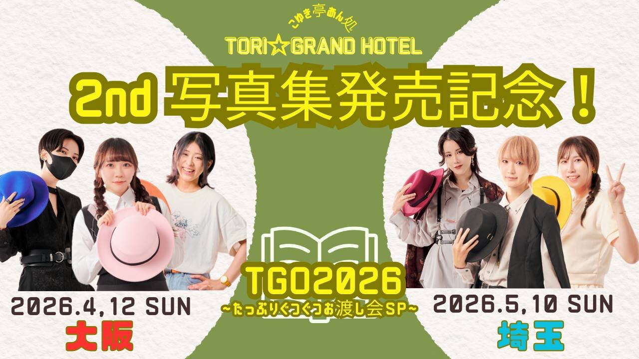 『TORI⭐︎GRAND HOTEL 2nd写真集発売記念!TGO2026〜たっぷりぐつぐつお渡し会SP〜』@こゆき亭あん処のメイン画像