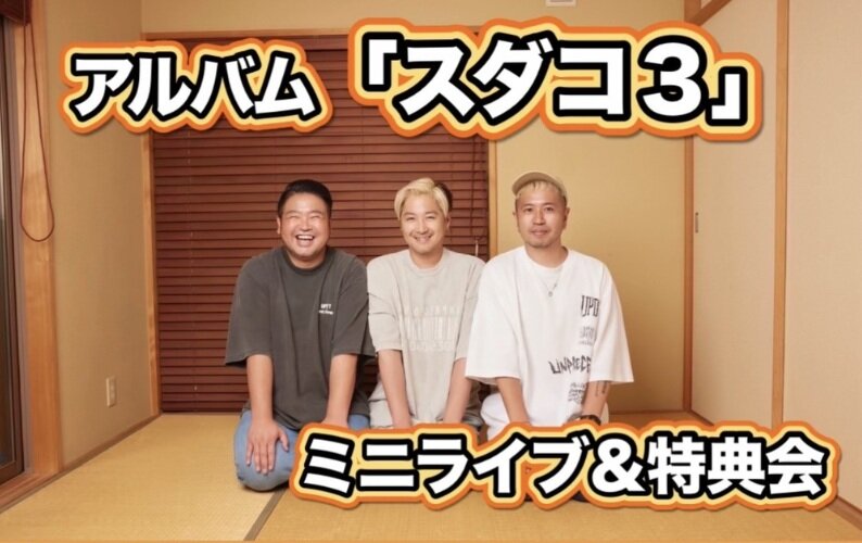 【シクラメン】アルバム『スダコ3』 ミニライブ&特典会@有明ガーデンのメイン画像