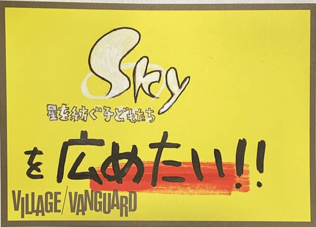 sky星を紡ぐ子供たち ヴィレヴァン ふじひと ふじひと on X: