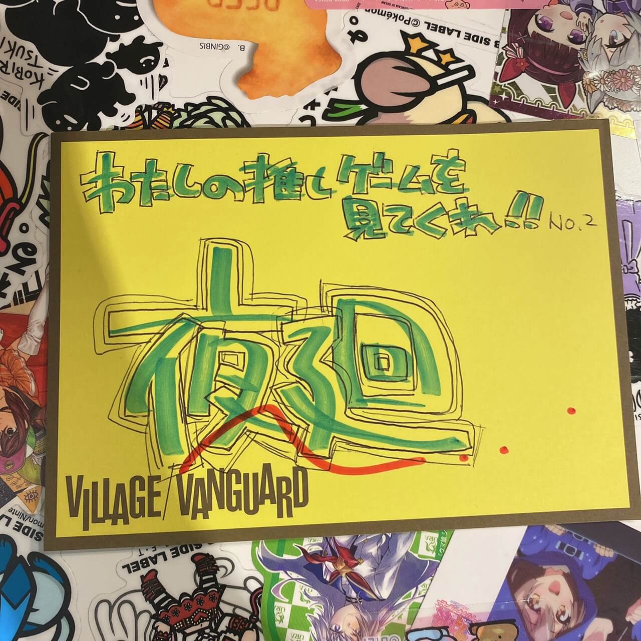 わたしの推しゲームを見てくれ!! No.2 | 店員の日常 | ヴィレッジ