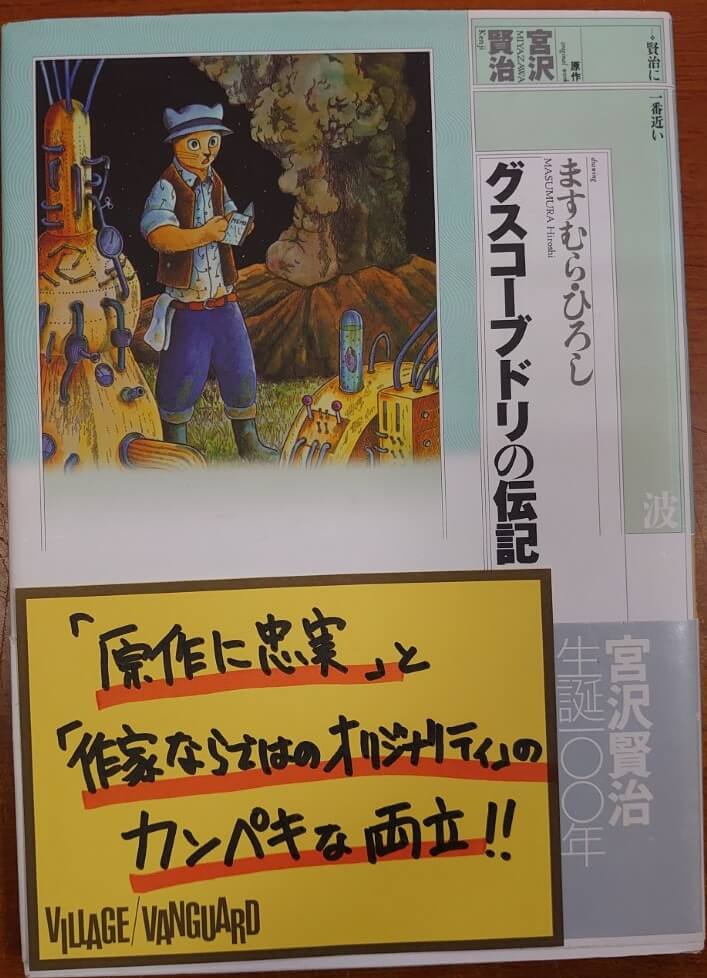 グスコーブドリの伝記』～ますむらひろしさんと宮沢賢治と岩手