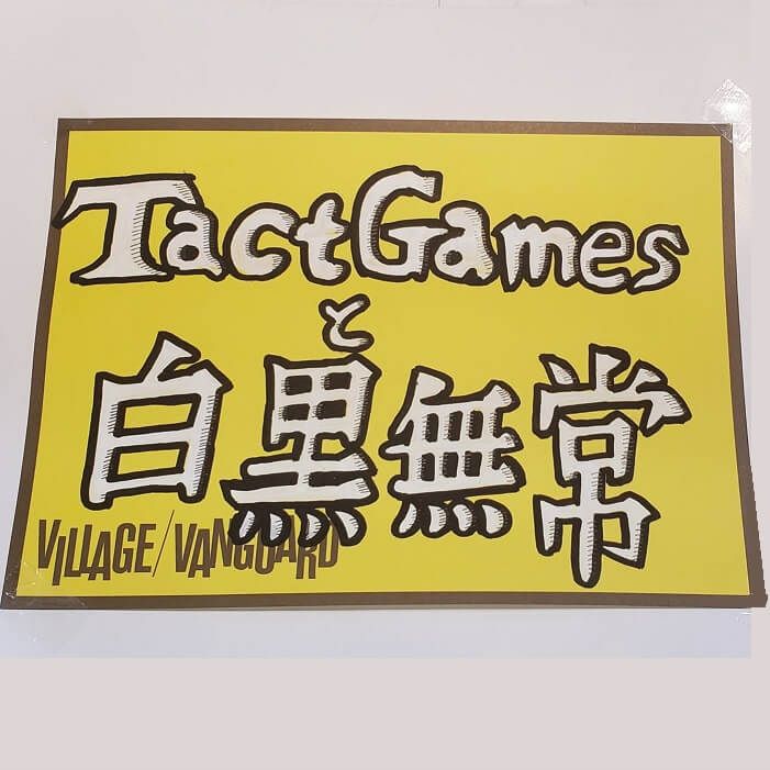 たくとげーむずと白黒無常 | 店員の日常 | ヴィレッジヴァンガード