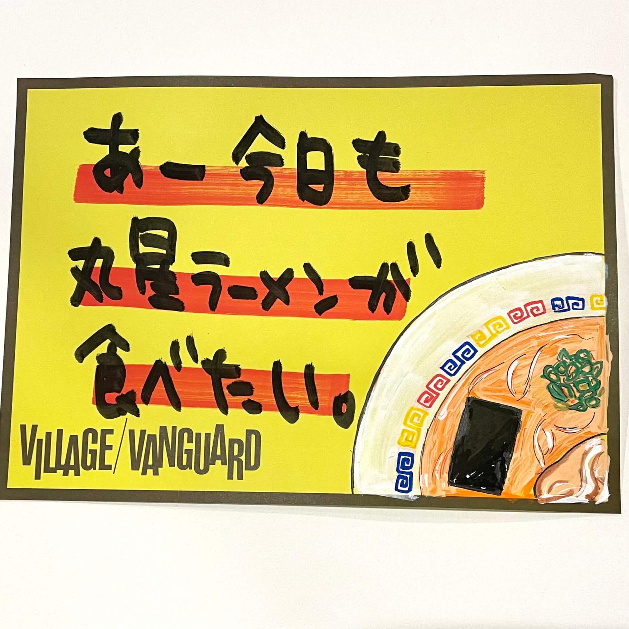 カルト的人気な久留米「丸星ラーメン」知ってる？① | 店員の日常 