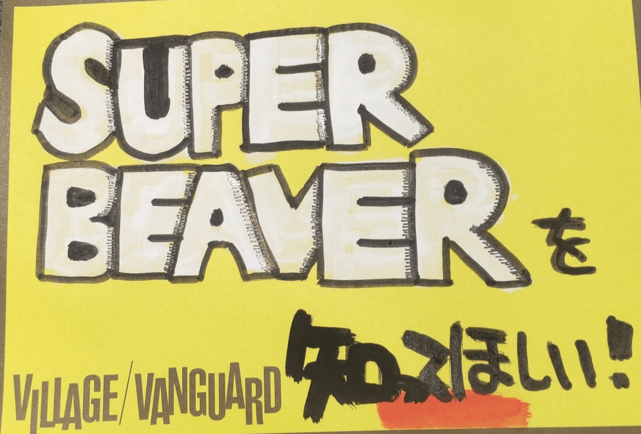 SUPER BEAVER を知ってほしい | 店員の日常 | ヴィレッジヴァンガード