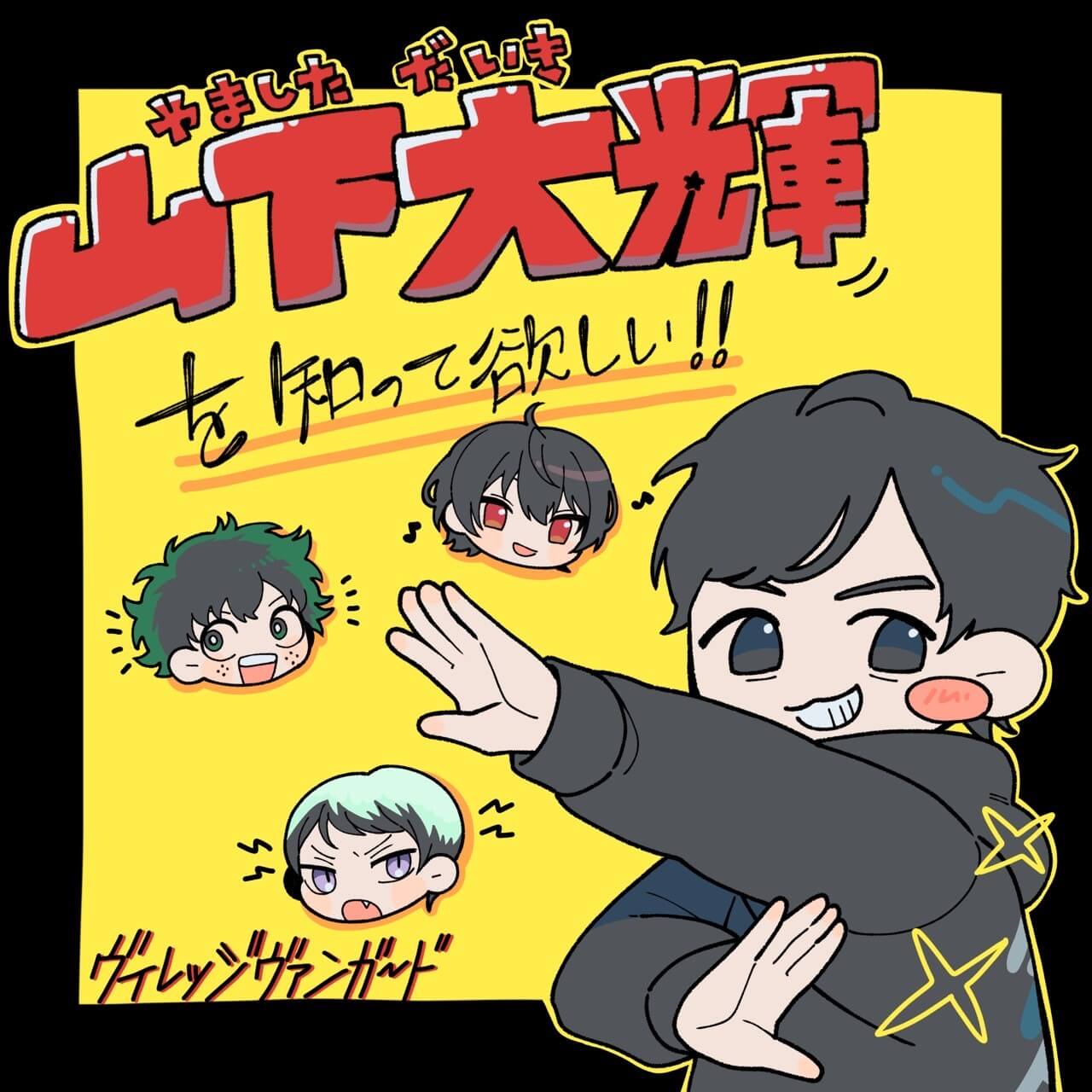 声優】山下大輝を知ってほしい | 店員の日常 | ヴィレッジヴァンガード