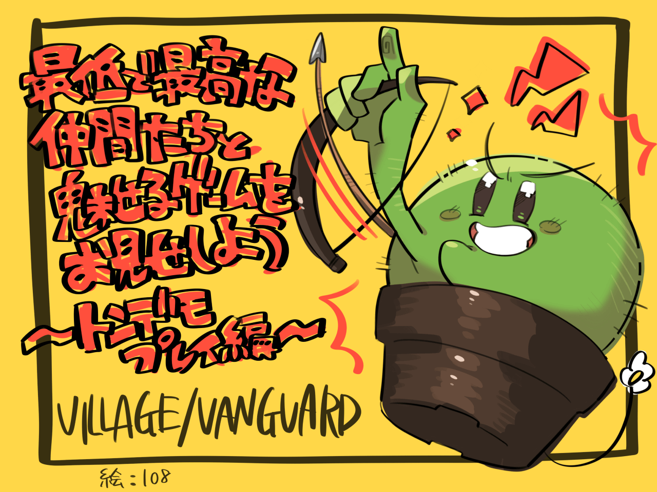 最高で最低な仲間たちと魅せるゲームをお見せしよう～トンデモプレイ編