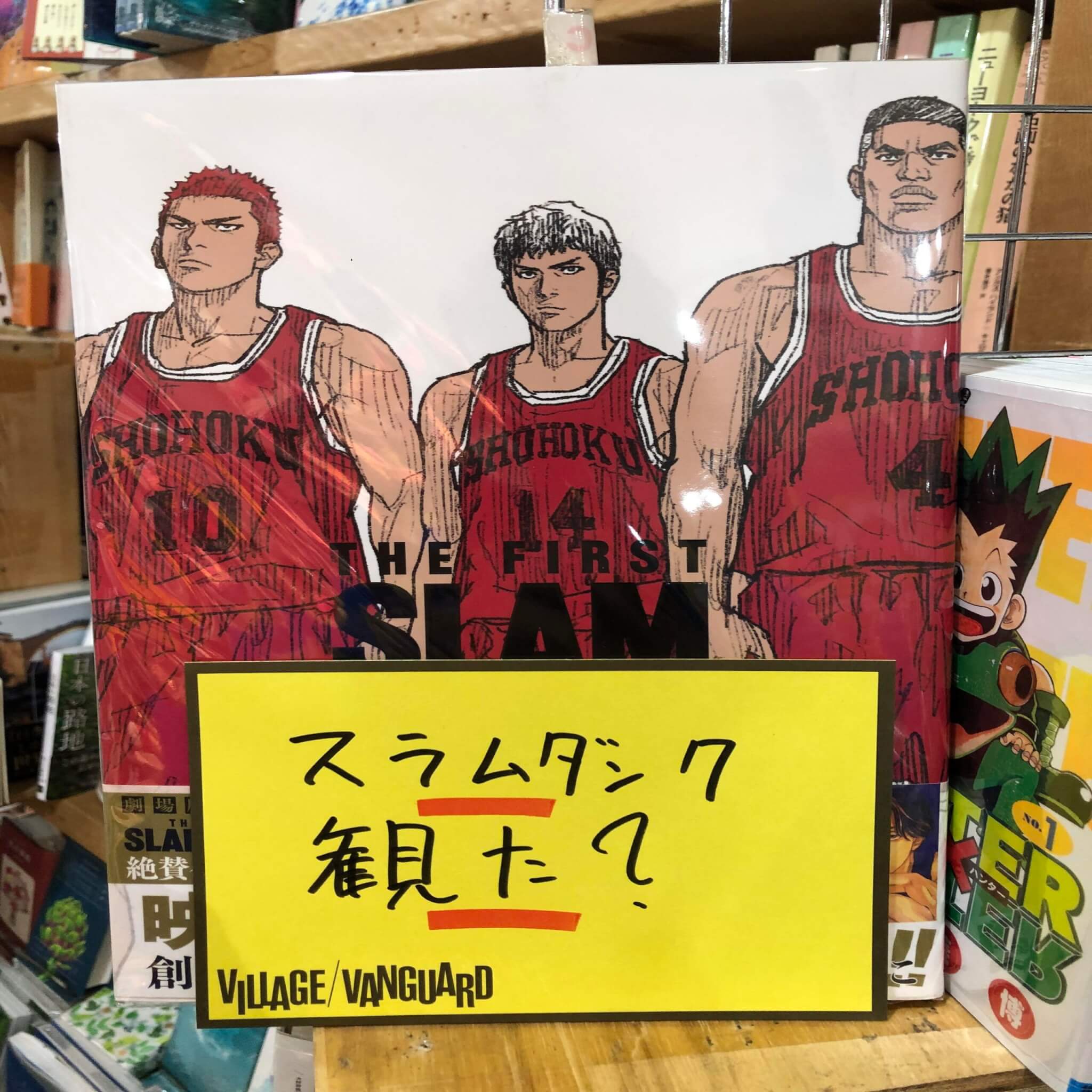 スラムダンクの映画なんだけど・・・ | 店員の日常 | ヴィレッジヴァン