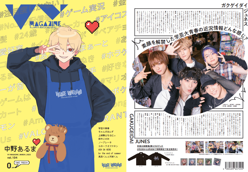 おしらせ】VVmagazine vol.104 | 店員の日常 | ヴィレッジヴァンガード