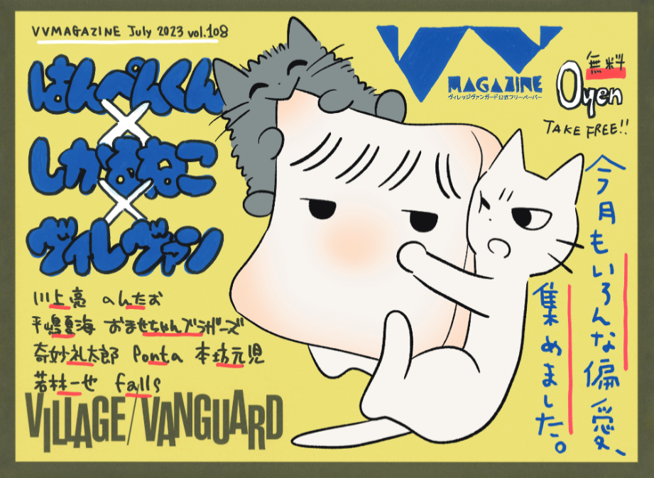 おしらせ】VVmagazine vol.108 | 店員の日常 | ヴィレッジヴァンガード