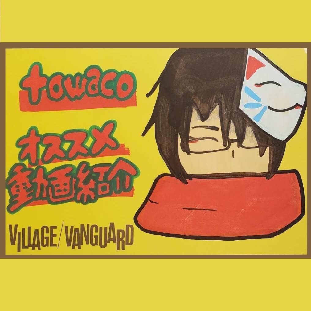 towacoさんが出ている動画を勝手にオススメ紹介してみた⓻ | 店員の日常 | ヴィレッジヴァンガード
