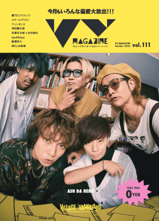 おしらせ】VVmagazine vol.111 | 店員の日常 | ヴィレッジヴァンガード