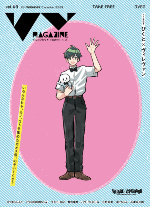 おしらせ】VVmagazine vol.113 | 店員の日常 | ヴィレッジヴァンガード