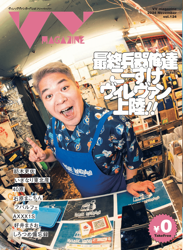 ヴィレッジヴァンガード公式VV MAGAZINE vol.124 お知らせ】VVMagazine Vol.124 | 店員の日常 | ヴィレッジヴァンガード