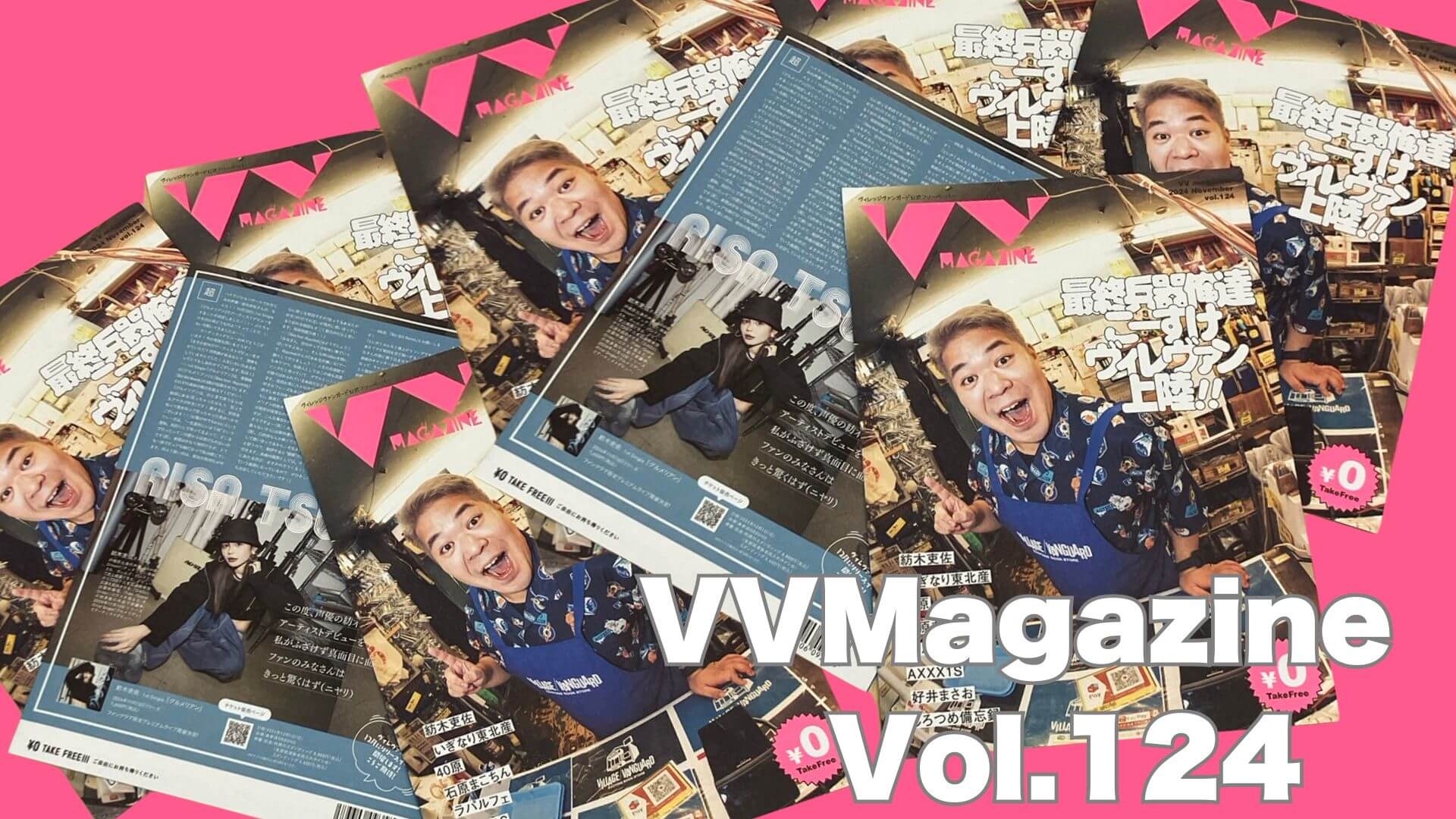 ヴィレッジヴァンガード公式VV MAGAZINE vol.124 お知らせ】VVMagazine Vol.124 | 店員の日常 | ヴィレッジヴァンガード